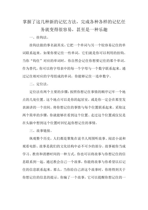 掌握了这几种新的记忆方法,完成各种各样的记忆任务就变得很容易,甚至是一种乐趣