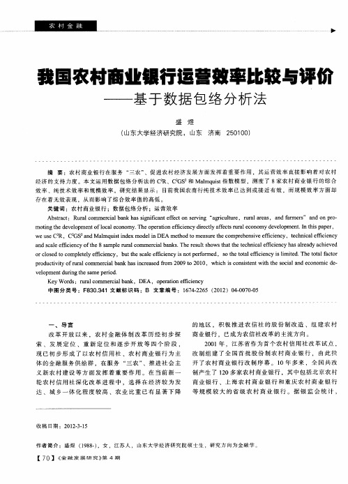 我国农村商业银行运营效率比较与评价——基于数据包络分析法