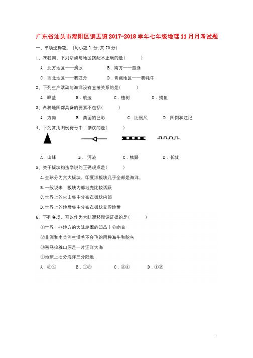 广东省汕头市潮阳区铜盂镇2017_2018学年七年级地理11月月考试题201712091117