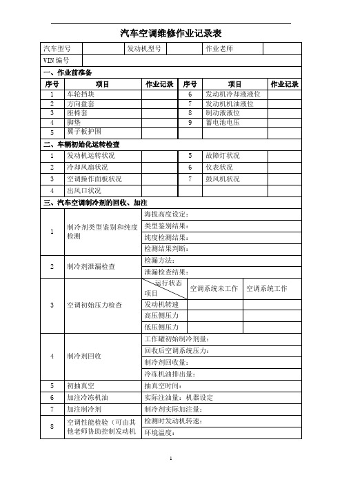 汽车空调维修作业记录表