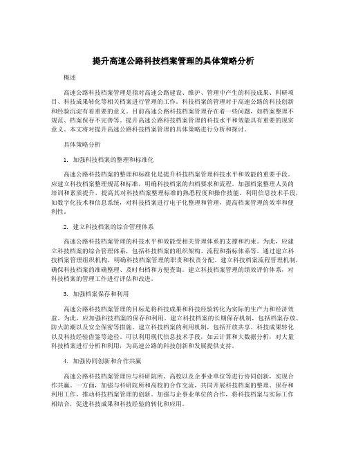 提升高速公路科技档案管理的具体策略分析