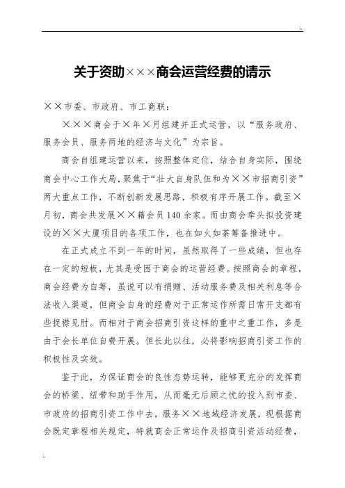 关于支持某某商会运营经费的请示