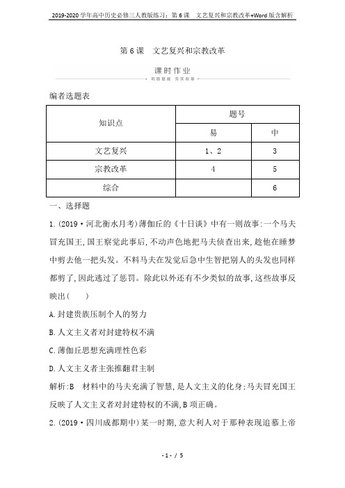 2019-2020学年高中历史必修三人教版练习：第6课 文艺复兴和宗教改革+Word版含解析