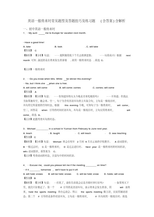 英语一般将来时常见题型及答题技巧及练习题(含答案)含解析