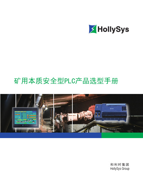 利时集团HollySys Group矿用本质安全型PLC产品选型手册说明书