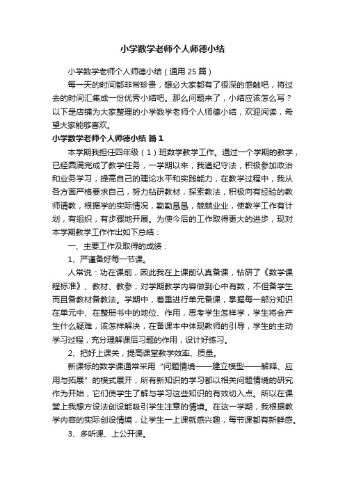 小学数学老师个人师德小结