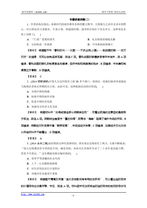 高考历史二轮专题复习(通用)专题讲座训练(二)Word含解析