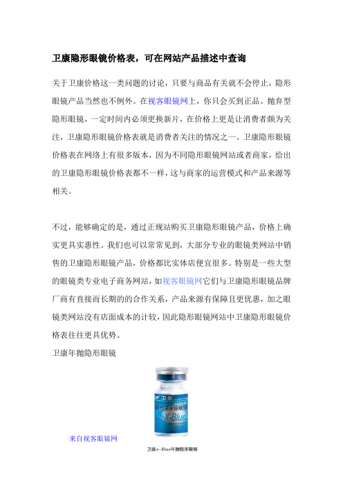 卫康隐形眼镜价格表,可在网站产品描述中查询