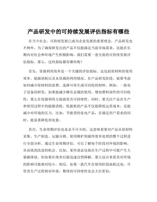 产品研发中的可持续发展评估指标有哪些