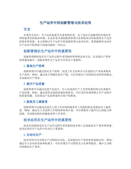 生产运作中的创新管理与技术应用