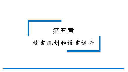 应用语言学纲要第3版PPT第五章 语言规划和语言调查