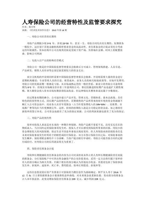 人寿保险公司的经营特性及监管要求探究