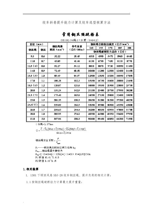 绞车斜巷提升能力计算及绞车选型核算方法