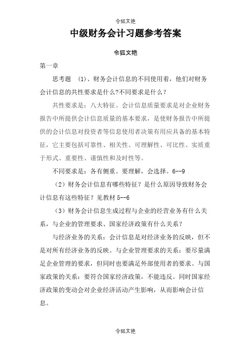 中级财务会计课后习题答案之令狐文艳创作