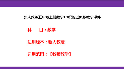 新人教版五年级上册数学1.3积的近似数教学课件