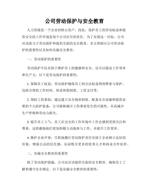 公司劳动保护与安全教育