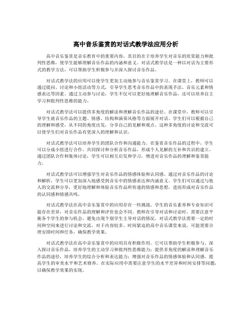 高中音乐鉴赏的对话式教学法应用分析