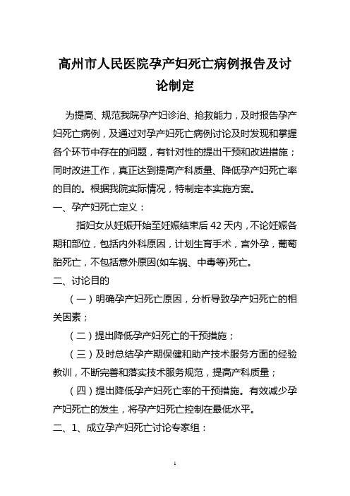 高州市人民医院孕产妇死亡评审实施方案