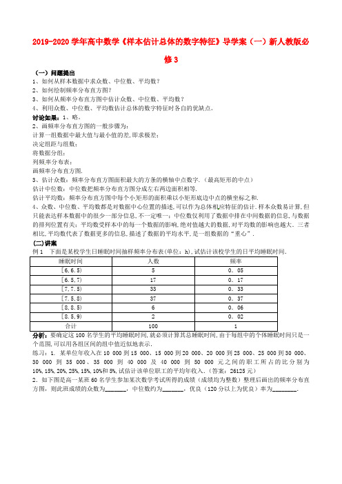 2019-2020学年高中数学《样本估计总体的数字特征》导学案(一)新人教版必修3