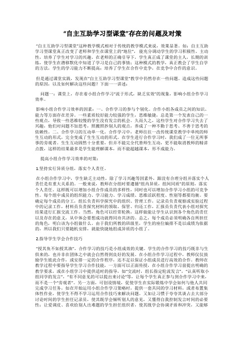 “自主互助学习型课堂”存在的问题及对策