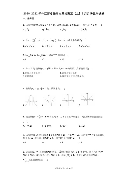 2020-2021学年江苏省扬州市某校高三(上)8月月考数学试卷(有答案)