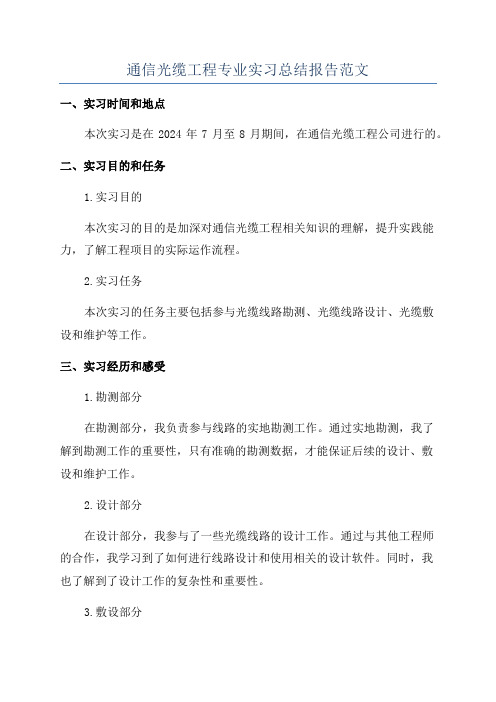 通信光缆工程专业实习总结报告范文