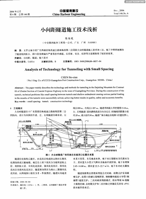 小间距隧道施工技术浅析