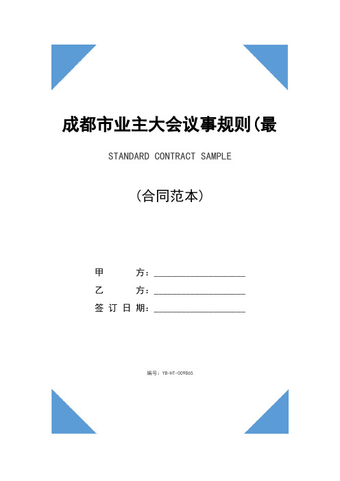 成都市业主大会议事规则(最新版)