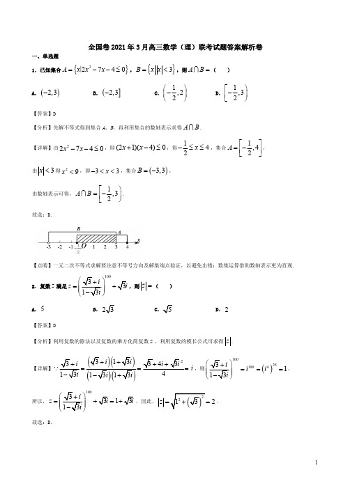 全国卷2021年3月高三数学(理)联考试题答案解析卷