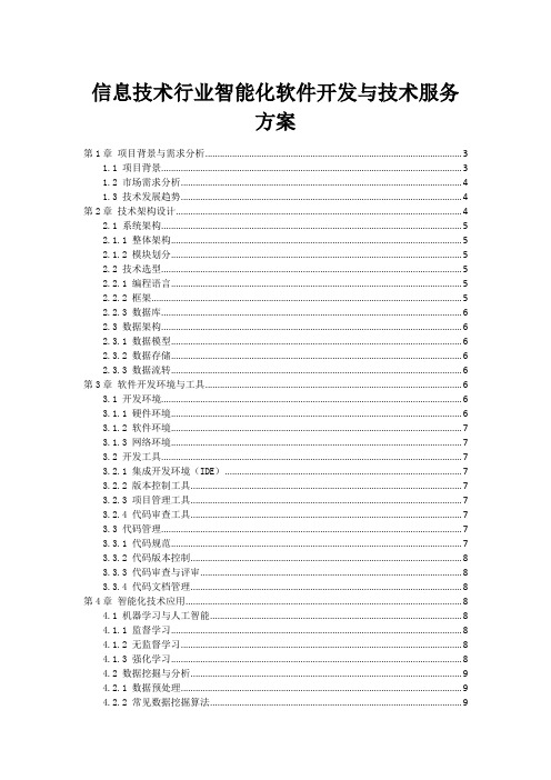 信息技术行业智能化软件开发与技术服务方案