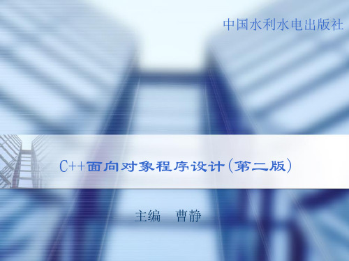 c++面向对象程序设计(第二版)第一章 面向对象程序设计概述