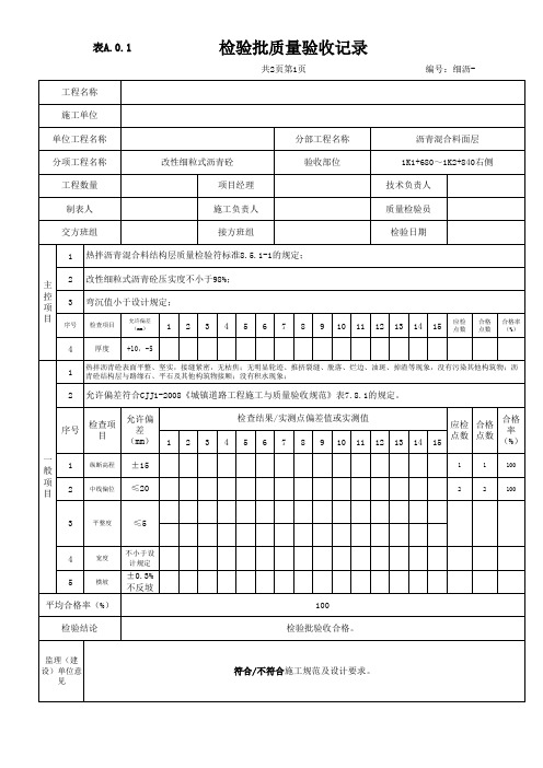 细粒式沥青砼检验批评定表