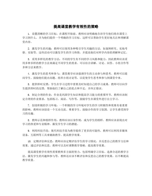 提高课堂教学有效性的策略