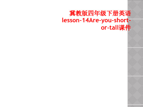 冀教版四年级下册英语lesson-14Are-you-short-or-tall课件