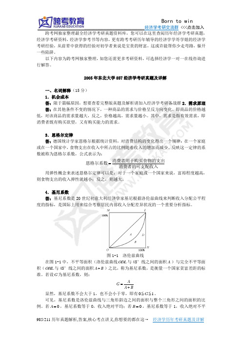 2005年东北大学857经济学考研真题及详解