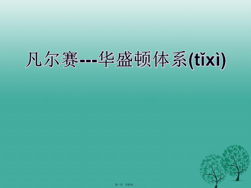 九年级历史下册第二单元3凡尔赛华盛顿体系课件新人教版