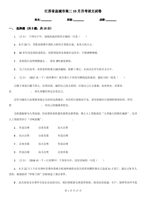 江苏省盐城市高二10月月考语文试卷