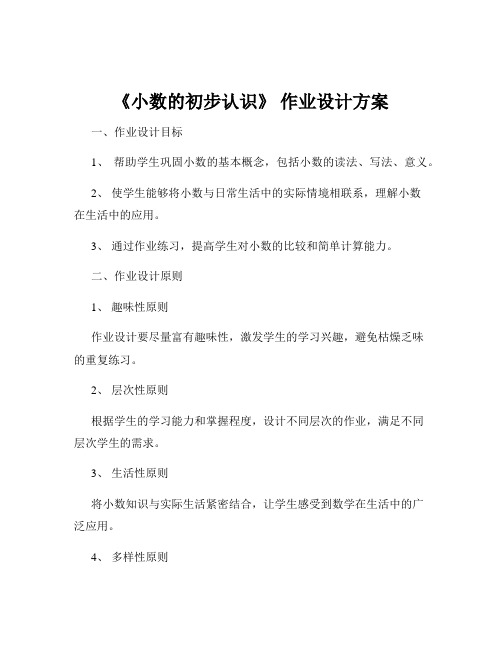 《小数的初步认识》 作业设计方案