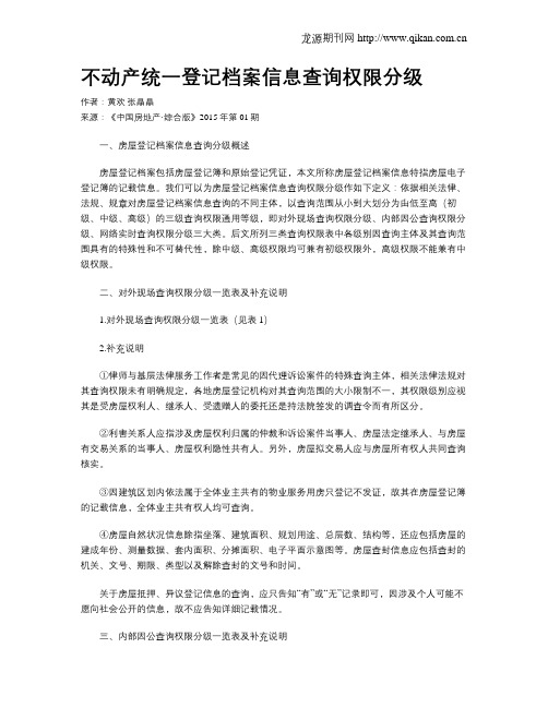 不动产统一登记档案信息查询权限分级