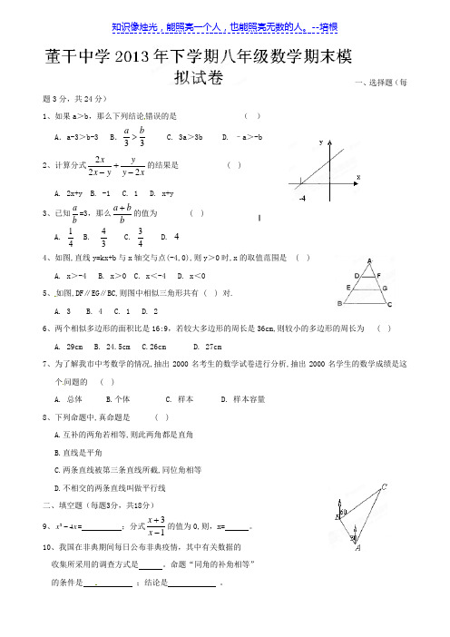 云南省麻栗坡县董干中学2012-2013学年八年级下学期期末教师命题数学试题11(无答案)