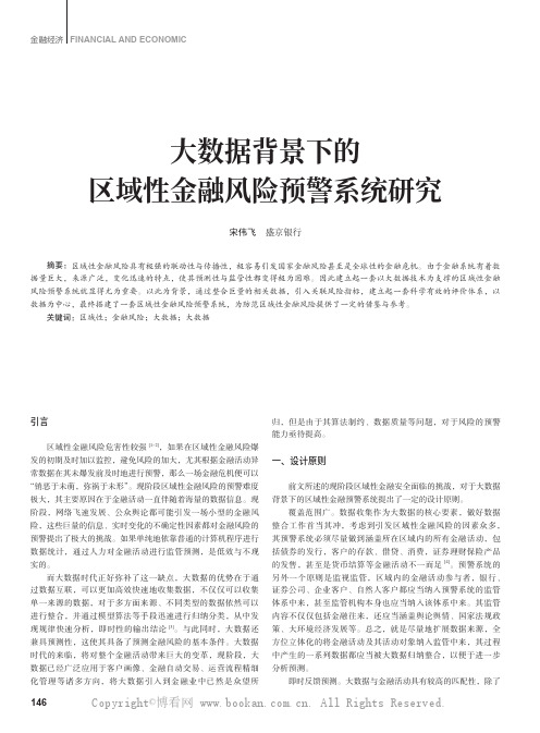 大数据背景下的区域性金融风险预警系统研究