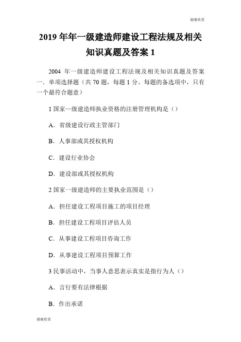 20XX年年一级建造师建设工程法规及相关知识真题及答案.doc