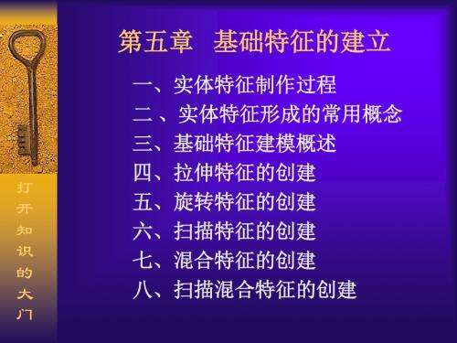 ProE教程基础特征的建立拉伸、旋转、扫描、混合)