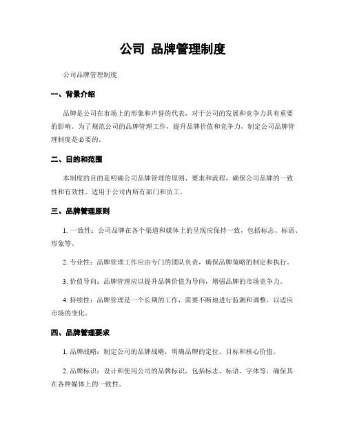 公司 品牌管理制度