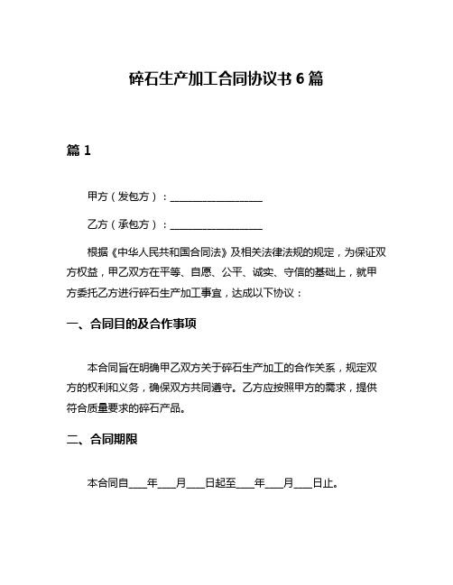 碎石生产加工合同协议书6篇