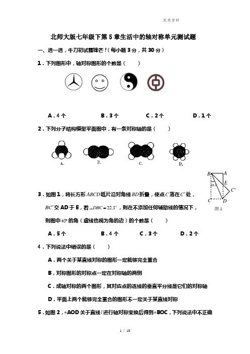 【新】北师大版七年级数学下册第5章生活中的轴对称单元测试题及答案