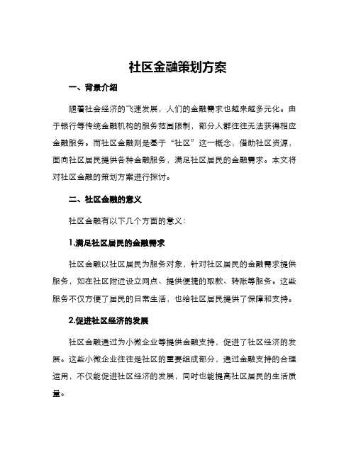 社区金融策划方案