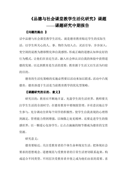 品德与社会课堂教学生活化研究中期报告