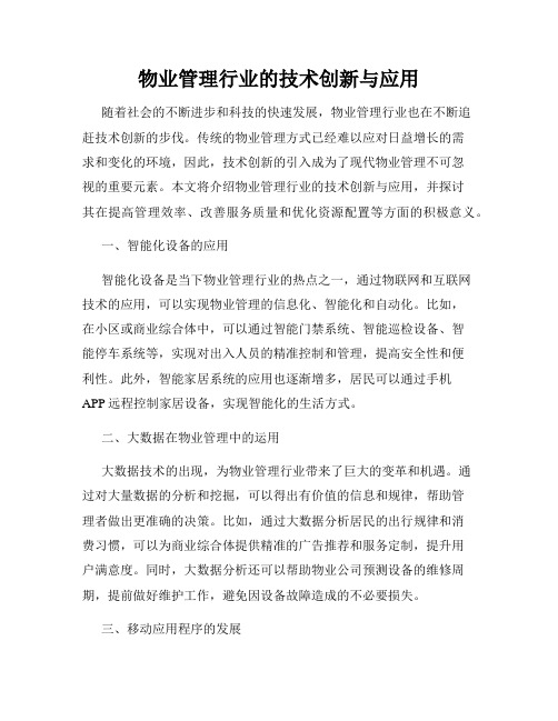 物业管理行业的技术创新与应用