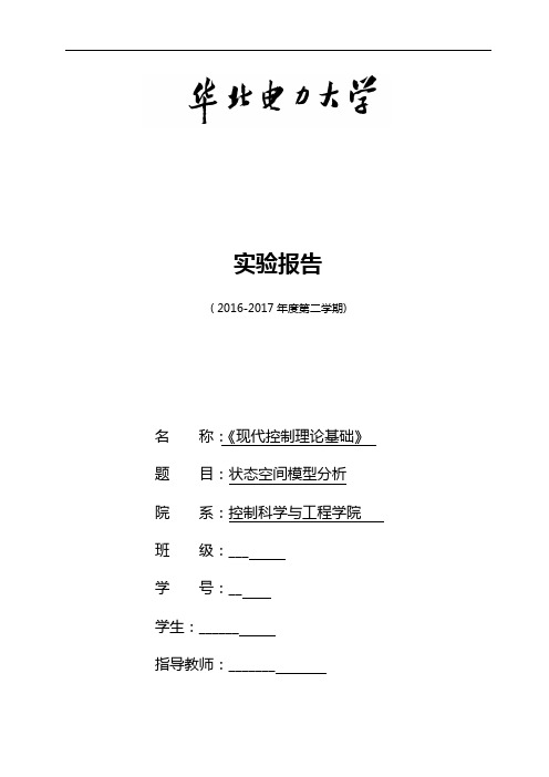 现代控制理论实验报告材料